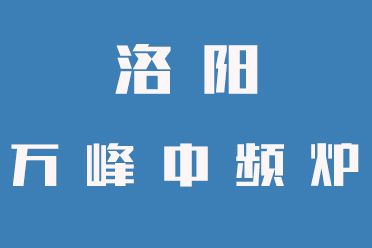 中頻爐操作禁忌，一定要牢記（洛陽(yáng)萬(wàn)峰中頻爐）